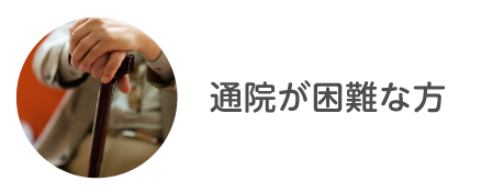 通院が困難な方