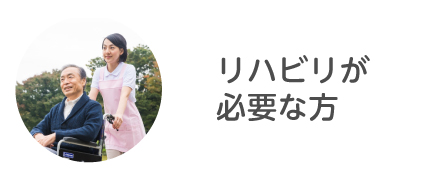 リハビリが必要な方