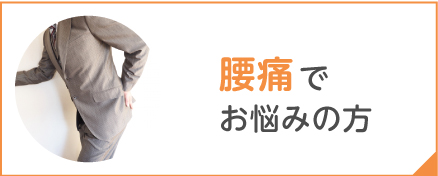 腰痛でお悩みの方