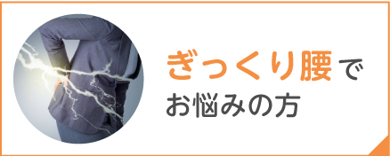 ぎっくり腰でお悩みの方