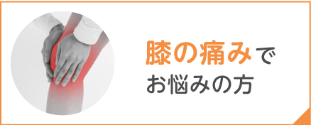 膝の痛みでお悩みの方