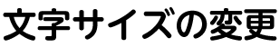 文字サイズの変更