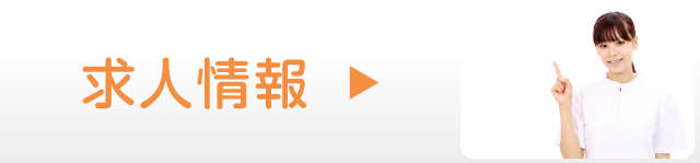 求人情報