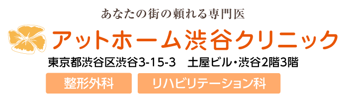 アットホーム渋谷クリニック