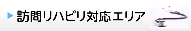 訪問リハビリ対応エリア