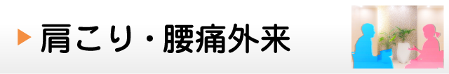 肩こり・腰痛外来