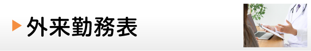 外来勤務表
