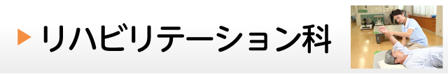 リハビリテーション科
