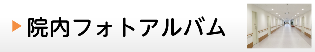 院内フォトアルバム