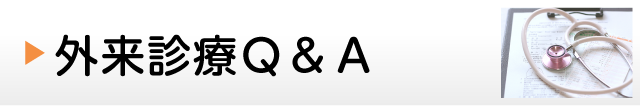 外来診療Ｑ＆Ａ
