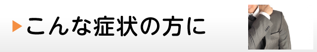 こんな症状の方に