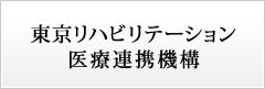 東京リハビリテーション医療連携機構