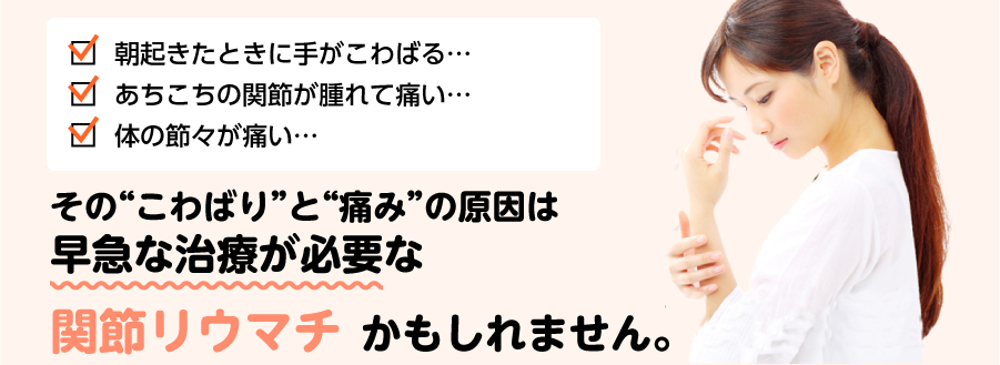 その“こわばり”と“痛み”の原因は早急な治療が必要な関節リウマチかもしれません。