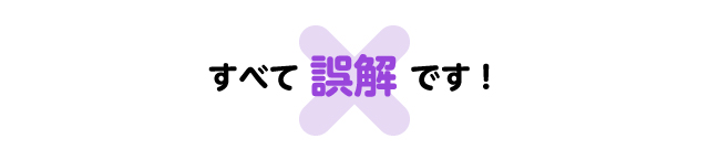 すべて誤解です！