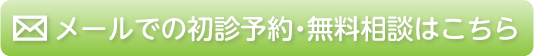 メールでの初診予約・無料相談はこちら